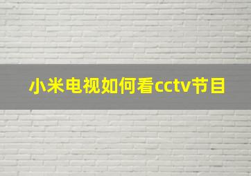 小米电视如何看cctv节目