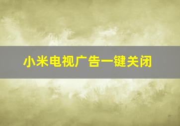 小米电视广告一键关闭