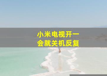 小米电视开一会就关机反复