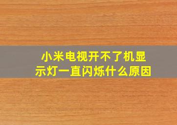 小米电视开不了机显示灯一直闪烁什么原因