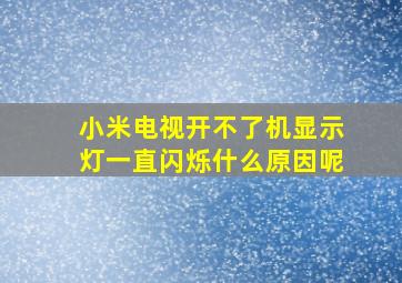 小米电视开不了机显示灯一直闪烁什么原因呢