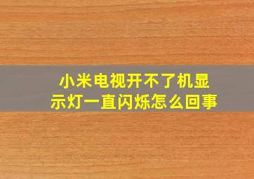 小米电视开不了机显示灯一直闪烁怎么回事