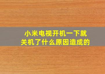 小米电视开机一下就关机了什么原因造成的