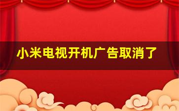 小米电视开机广告取消了