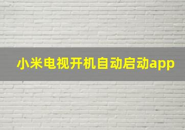 小米电视开机自动启动app