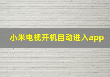 小米电视开机自动进入app