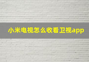 小米电视怎么收看卫视app