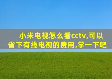 小米电视怎么看cctv,可以省下有线电视的费用,学一下吧