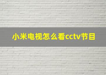 小米电视怎么看cctv节目