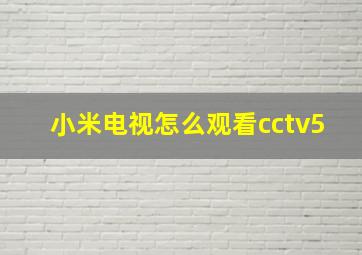 小米电视怎么观看cctv5