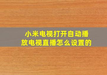 小米电视打开自动播放电视直播怎么设置的