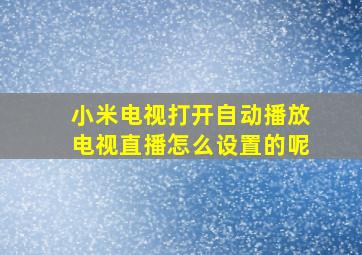 小米电视打开自动播放电视直播怎么设置的呢