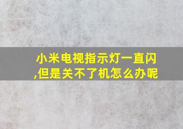 小米电视指示灯一直闪,但是关不了机怎么办呢