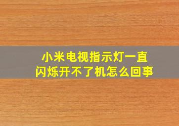 小米电视指示灯一直闪烁开不了机怎么回事