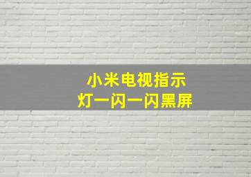 小米电视指示灯一闪一闪黑屏