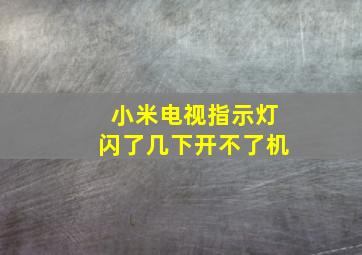 小米电视指示灯闪了几下开不了机