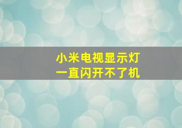 小米电视显示灯一直闪开不了机