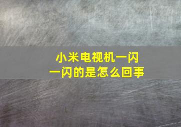 小米电视机一闪一闪的是怎么回事