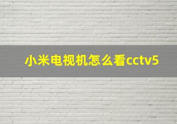 小米电视机怎么看cctv5