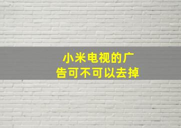 小米电视的广告可不可以去掉