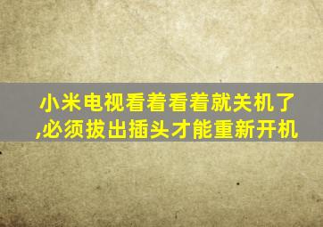 小米电视看着看着就关机了,必须拔出插头才能重新开机