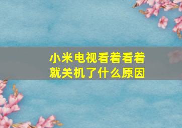 小米电视看着看着就关机了什么原因