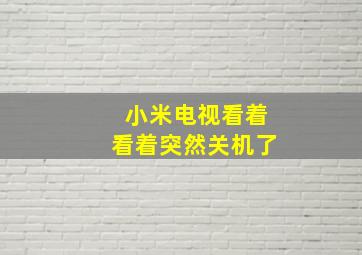 小米电视看着看着突然关机了