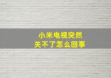 小米电视突然关不了怎么回事