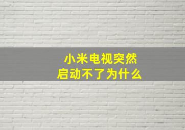 小米电视突然启动不了为什么