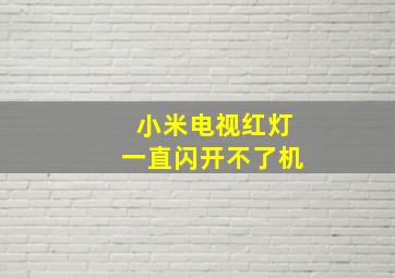 小米电视红灯一直闪开不了机