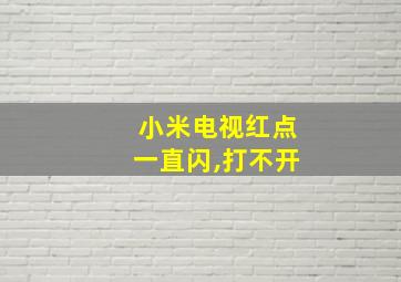 小米电视红点一直闪,打不开