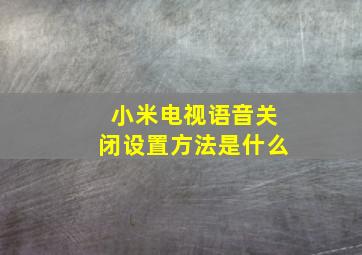 小米电视语音关闭设置方法是什么