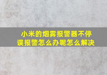 小米的烟雾报警器不停误报警怎么办呢怎么解决