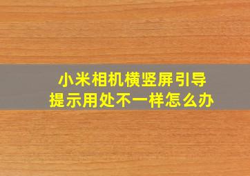 小米相机横竖屏引导提示用处不一样怎么办