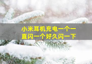 小米耳机充电一个一直闪一个好久闪一下