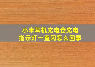 小米耳机充电仓充电指示灯一直闪怎么回事