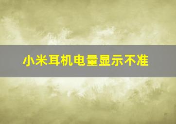 小米耳机电量显示不准