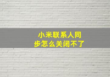 小米联系人同步怎么关闭不了