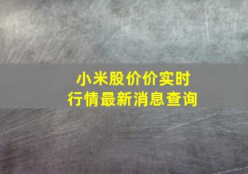 小米股价价实时行情最新消息查询