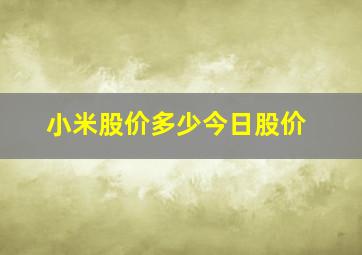 小米股价多少今日股价