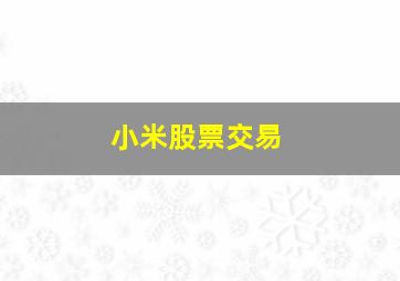 小米股票交易