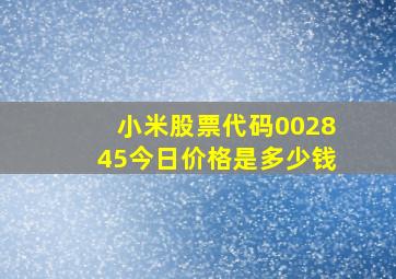 小米股票代码002845今日价格是多少钱