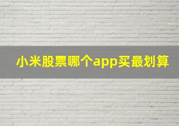 小米股票哪个app买最划算