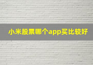 小米股票哪个app买比较好