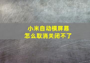 小米自动横屏幕怎么取消关闭不了