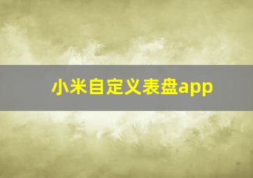 小米自定义表盘app