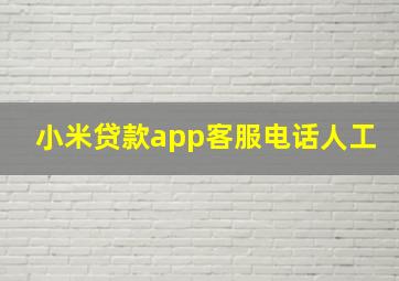 小米贷款app客服电话人工