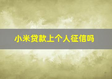 小米贷款上个人征信吗