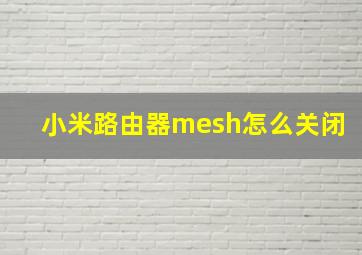 小米路由器mesh怎么关闭