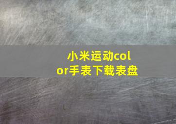 小米运动color手表下载表盘